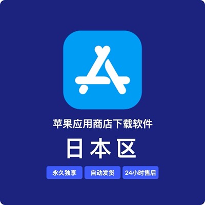 【日本】苹果账号 | 独享 | 可绑手机号 | 有教程